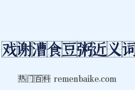 戏谢漕食豆粥近义词是什么意思的图片